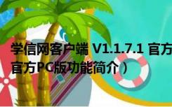 学信网客户端 V1.1.7.1 官方PC版（学信网客户端 V1.1.7.1 官方PC版功能简介）