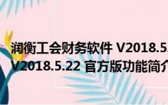 润衡工会财务软件 V2018.5.22 官方版（润衡工会财务软件 V2018.5.22 官方版功能简介）