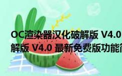 OC渲染器汉化破解版 V4.0 最新免费版（OC渲染器汉化破解版 V4.0 最新免费版功能简介）