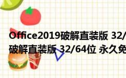 Office2019破解直装版 32/64位 永久免费版（Office2019破解直装版 32/64位 永久免费版功能简介）