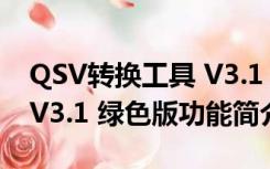 QSV转换工具 V3.1 绿色版（QSV转换工具 V3.1 绿色版功能简介）