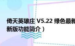 倚天英雄庄 V5.22 绿色最新版（倚天英雄庄 V5.22 绿色最新版功能简介）