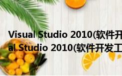 Visual Studio 2010(软件开发工具) 中文破解免费版（Visual Studio 2010(软件开发工具) 中文破解免费版功能简介）