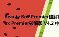 Beauty Box Premier破解版 V4.2 中文汉化版（Beauty Box Premier破解版 V4.2 中文汉化版功能简介）