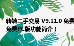 转转二手交易 V9.11.0 免费PC版（转转二手交易 V9.11.0 免费PC版功能简介）