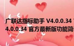 广联达指标助手 V4.0.0.34 官方最新版（广联达指标助手 V4.0.0.34 官方最新版功能简介）