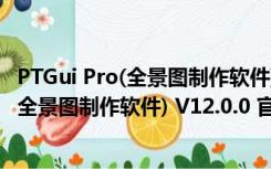 PTGui Pro(全景图制作软件) V12.0.0 官方版（PTGui Pro(全景图制作软件) V12.0.0 官方版功能简介）