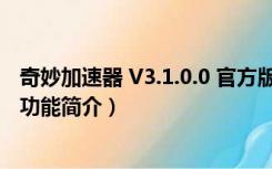 奇妙加速器 V3.1.0.0 官方版（奇妙加速器 V3.1.0.0 官方版功能简介）