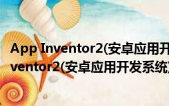 App Inventor2(安卓应用开发系统) V2.0  中文版（App Inventor2(安卓应用开发系统) V2.0  中文版功能简介）