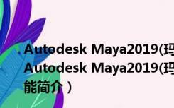 Autodesk Maya2019(玛雅2019) 32/64位 简体中文版（Autodesk Maya2019(玛雅2019) 32/64位 简体中文版功能简介）