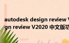 autodesk design review V2020 中文版（autodesk design review V2020 中文版功能简介）