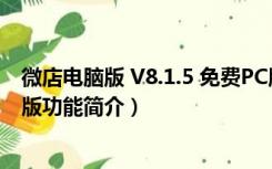 微店电脑版 V8.1.5 免费PC版（微店电脑版 V8.1.5 免费PC版功能简介）