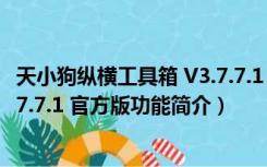 天小狗纵横工具箱 V3.7.7.1 官方版（天小狗纵横工具箱 V3.7.7.1 官方版功能简介）