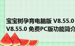 宝宝树孕育电脑版 V8.55.0 免费PC版（宝宝树孕育电脑版 V8.55.0 免费PC版功能简介）