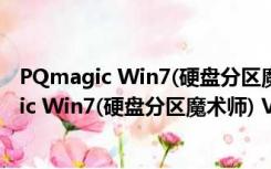 PQmagic Win7(硬盘分区魔术师) V11.0 绿色版（PQmagic Win7(硬盘分区魔术师) V11.0 绿色版功能简介）