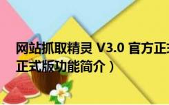 网站抓取精灵 V3.0 官方正式版（网站抓取精灵 V3.0 官方正式版功能简介）