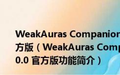 WeakAuras Companion(WeakAuras更新器) V4.0.0 官方版（WeakAuras Companion(WeakAuras更新器) V4.0.0 官方版功能简介）