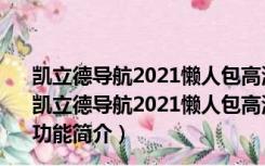 凯立德导航2021懒人包高清版(含春节版和冬季版) 完整版（凯立德导航2021懒人包高清版(含春节版和冬季版) 完整版功能简介）