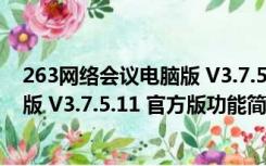 263网络会议电脑版 V3.7.5.11 官方版（263网络会议电脑版 V3.7.5.11 官方版功能简介）