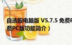 自选股电脑版 V5.7.5 免费PC版（自选股电脑版 V5.7.5 免费PC版功能简介）