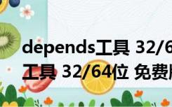 depends工具 32/64位 免费版（depends工具 32/64位 免费版功能简介）