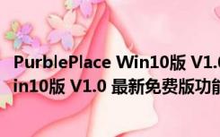 PurblePlace Win10版 V1.0 最新免费版（PurblePlace Win10版 V1.0 最新免费版功能简介）