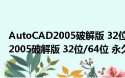 AutoCAD2005破解版 32位/64位 永久免费版（AutoCAD2005破解版 32位/64位 永久免费版功能简介）