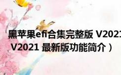 黑苹果efi合集完整版 V2021 最新版（黑苹果efi合集完整版 V2021 最新版功能简介）