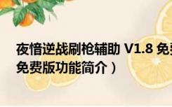 夜愔逆战刷枪辅助 V1.8 免费版（夜愔逆战刷枪辅助 V1.8 免费版功能简介）