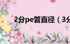 2分pe管直径（3分pe管直径是多少）