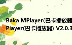 Baka MPlayer(巴卡播放器) V2.0.3 绿色免费版（Baka MPlayer(巴卡播放器) V2.0.3 绿色免费版功能简介）