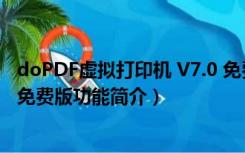 doPDF虚拟打印机 V7.0 免费版（doPDF虚拟打印机 V7.0 免费版功能简介）