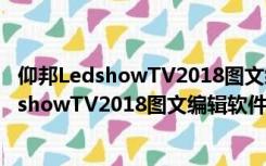 仰邦LedshowTV2018图文编辑软件 官方最新版（仰邦LedshowTV2018图文编辑软件 官方最新版功能简介）