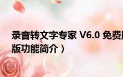 录音转文字专家 V6.0 免费版（录音转文字专家 V6.0 免费版功能简介）