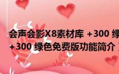 会声会影X8素材库 +300 绿色免费版（会声会影X8素材库 +300 绿色免费版功能简介）