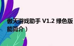 傲天游戏助手 V1.2 绿色版（傲天游戏助手 V1.2 绿色版功能简介）