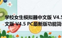 学校女生模拟器中文版 V4.5 PC最新版（学校女生模拟器中文版 V4.5 PC最新版功能简介）