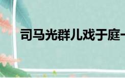 司马光群儿戏于庭一儿登瓮足跌没水中