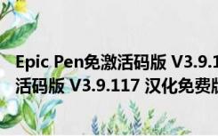 Epic Pen免激活码版 V3.9.117 汉化免费版（Epic Pen免激活码版 V3.9.117 汉化免费版功能简介）