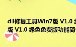 dll修复工具Win7版 V1.0 绿色免费版（dll修复工具Win7版 V1.0 绿色免费版功能简介）