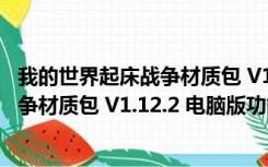 我的世界起床战争材质包 V1.12.2 电脑版（我的世界起床战争材质包 V1.12.2 电脑版功能简介）