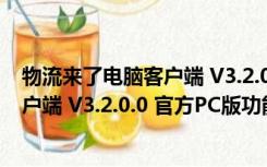 物流来了电脑客户端 V3.2.0.0 官方PC版（物流来了电脑客户端 V3.2.0.0 官方PC版功能简介）