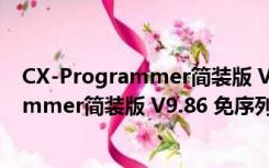 CX-Programmer简装版 V9.86 免序列号版（CX-Programmer简装版 V9.86 免序列号版功能简介）