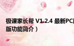 极课家长帮 V1.2.4 最新PC版（极课家长帮 V1.2.4 最新PC版功能简介）