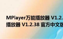 MPlayer万能播放器 V1.2.38 官方中文版（MPlayer万能播放器 V1.2.38 官方中文版功能简介）