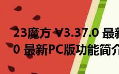 23魔方 V3.37.0 最新PC版（23魔方 V3.37.0 最新PC版功能简介）