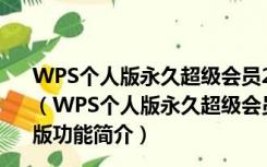 WPS个人版永久超级会员2021 V11.1.0.10577 吾爱破解版（WPS个人版永久超级会员2021 V11.1.0.10577 吾爱破解版功能简介）