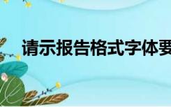 请示报告格式字体要求（请示报告格式）