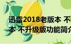 迅雷2018老版本 不升级版（迅雷2018老版本 不升级版功能简介）