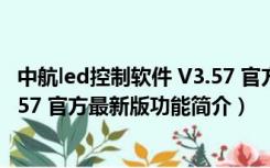 中航led控制软件 V3.57 官方最新版（中航led控制软件 V3.57 官方最新版功能简介）